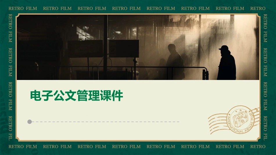 电子公文管理课件_第1页
