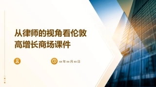 从律师的视角看伦敦高增长商场课件