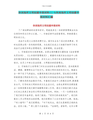 休闲场所文明创建申报材料与休闲场所文明创建申报材料汇编