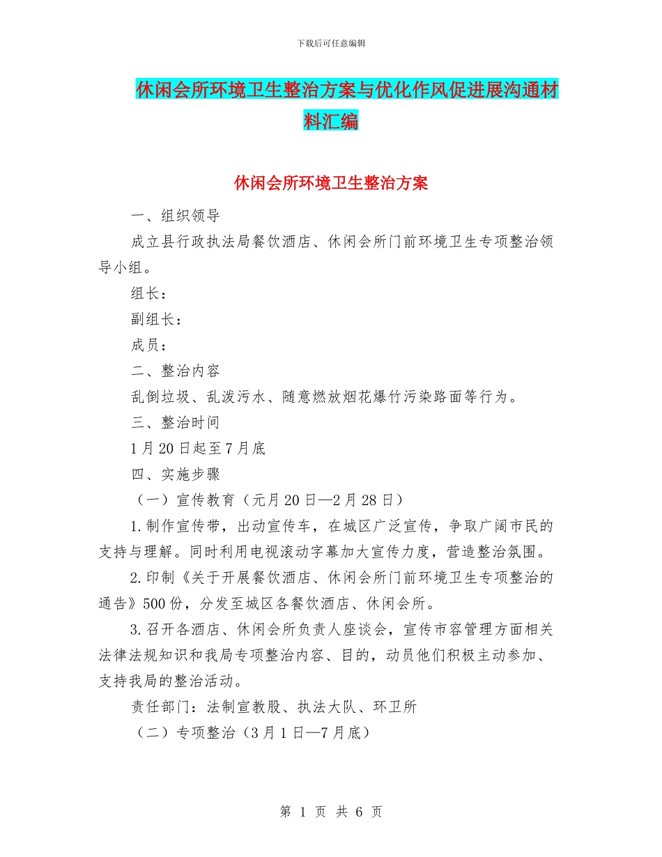 休闲会所环境卫生整治方案与优化作风促发展交流材料汇编_第1页