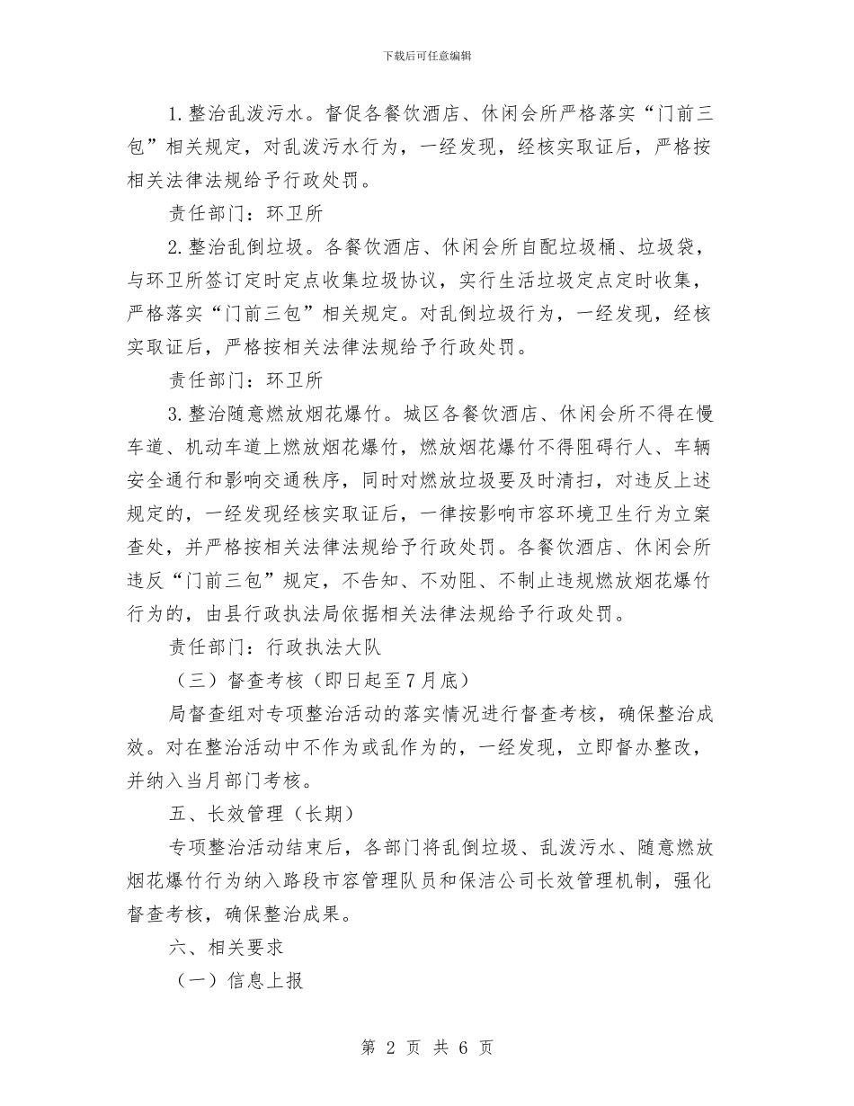 休闲会所环境卫生整治方案与优化作风促发展交流材料汇编_第2页