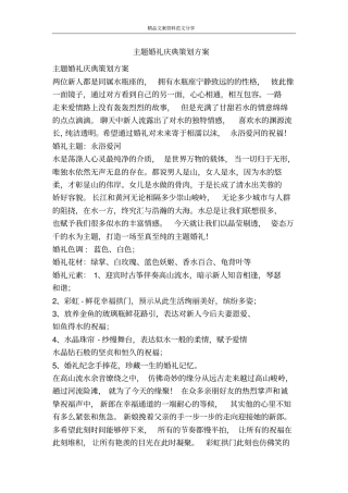 主题婚礼庆典策划方案-精品文案范文
