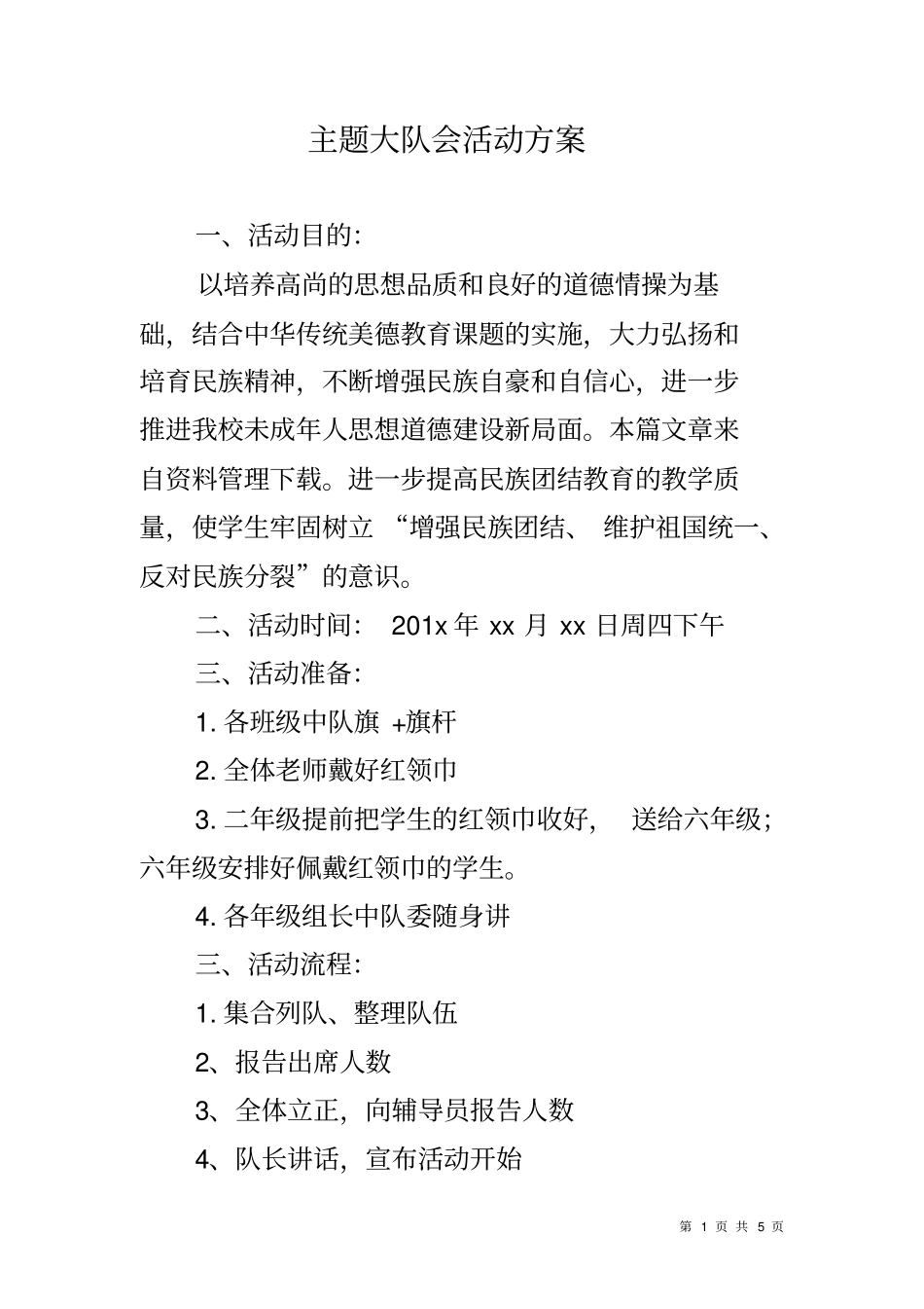 主题大队会活动方案_第1页