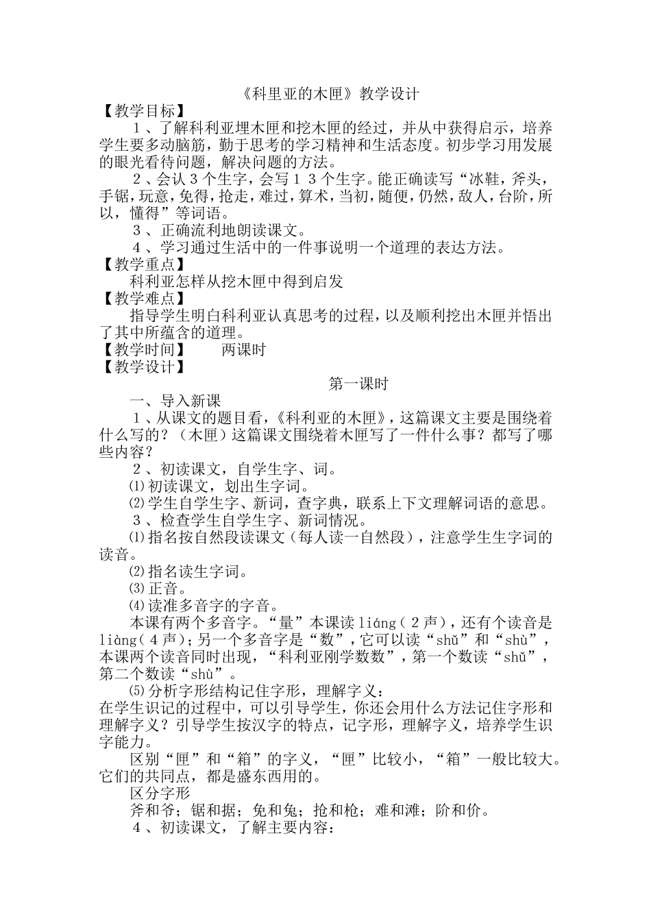 《科里亚的木匣》教学设计_第1页