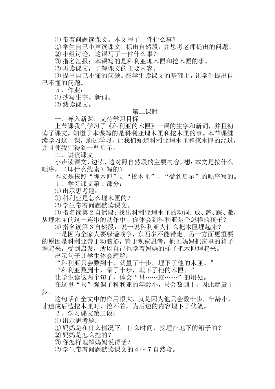 《科里亚的木匣》教学设计_第2页