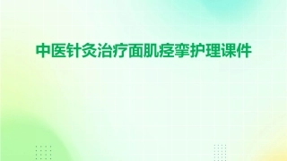 中医针灸治疗面肌痉挛护理课件