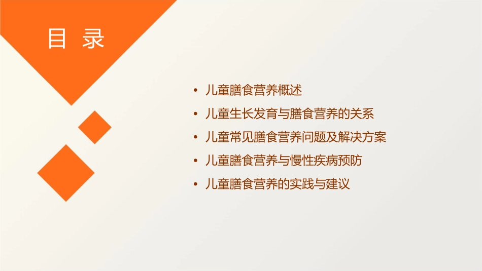 儿科营养学讲座之儿童膳食营养与生长发育的关系1_第2页