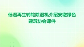 低温再生转轮除湿机介绍安徽绿色建筑协会课件