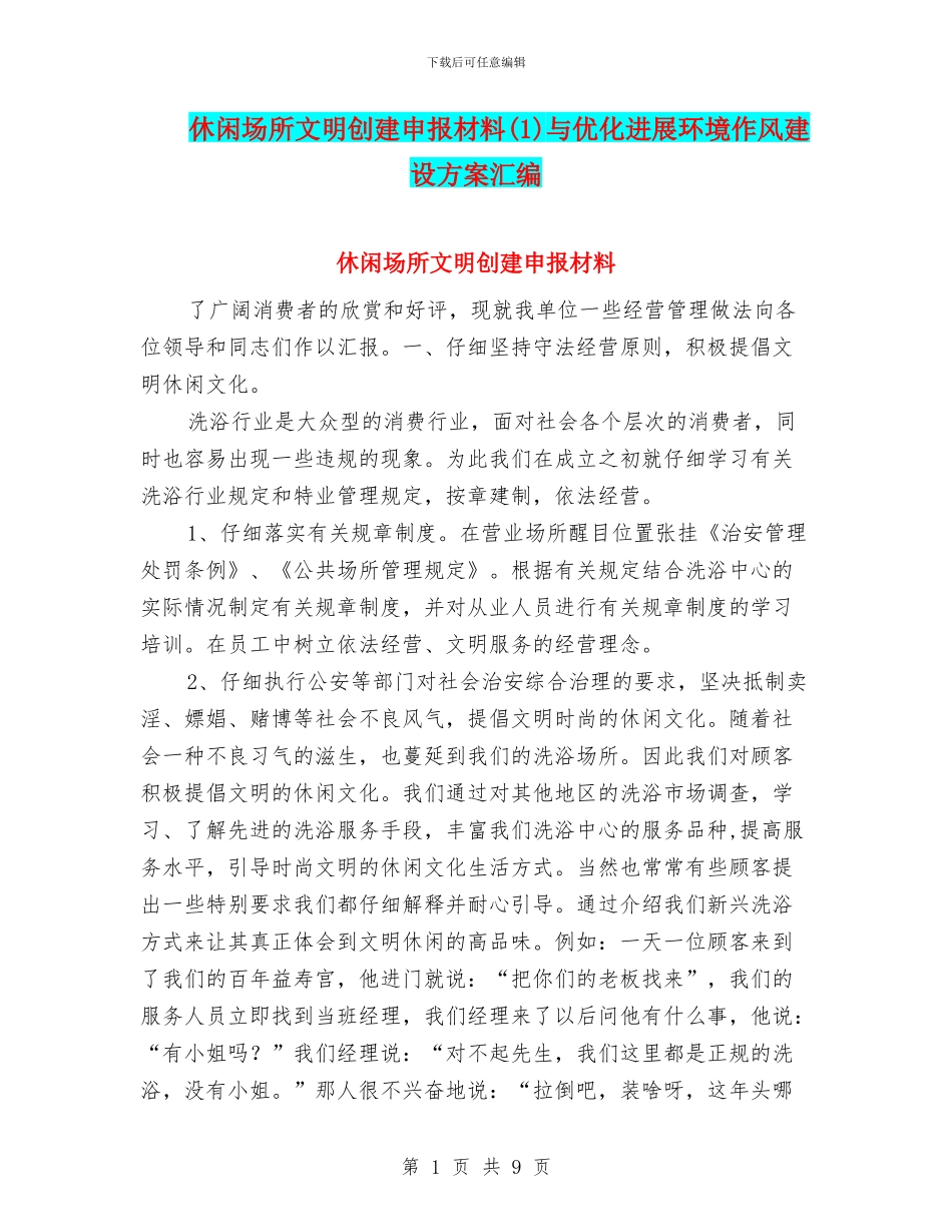 休闲场所文明创建申报材料(1)与优化发展环境作风建设方案汇编_第1页