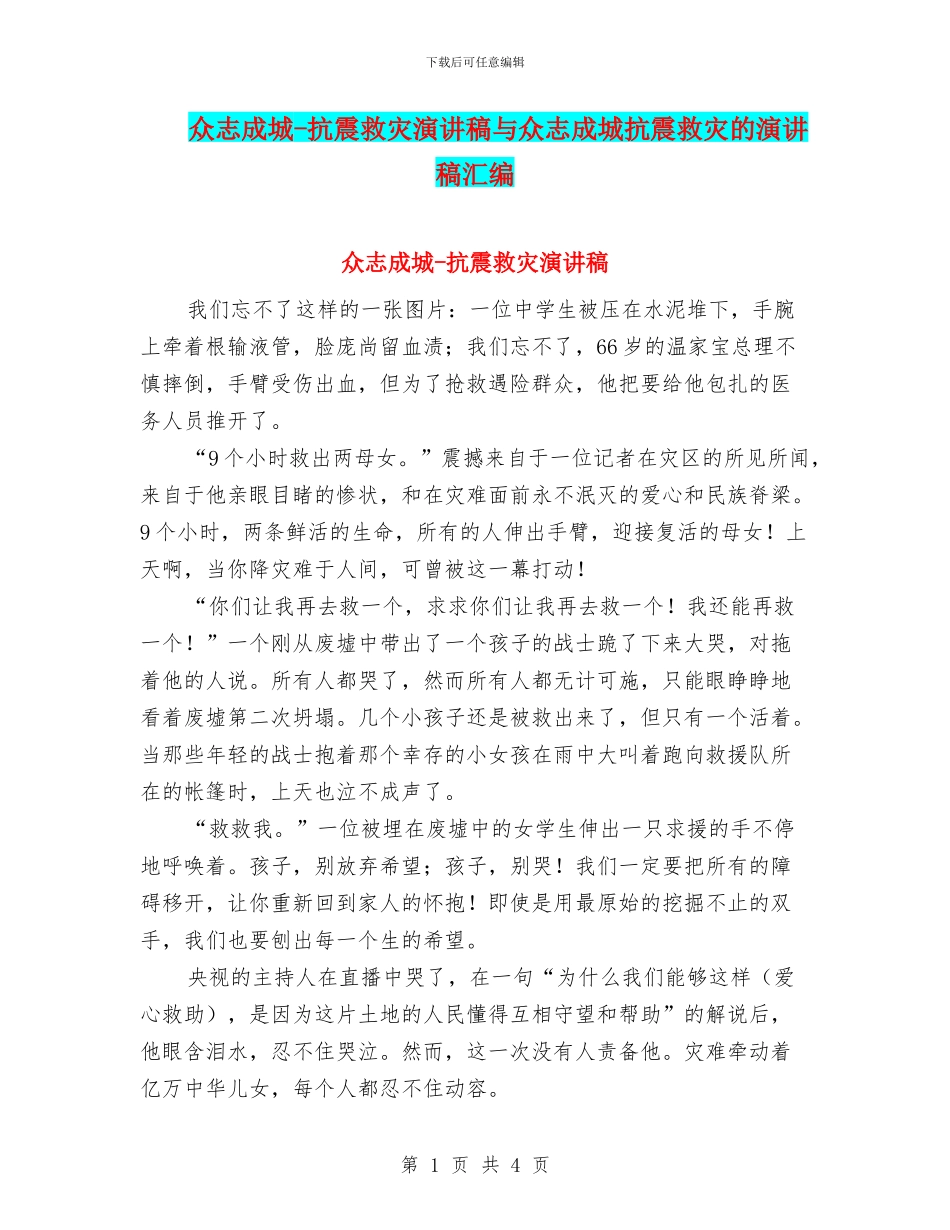 众志成城-抗震救灾演讲稿与众志成城抗震救灾的演讲稿汇编_第1页