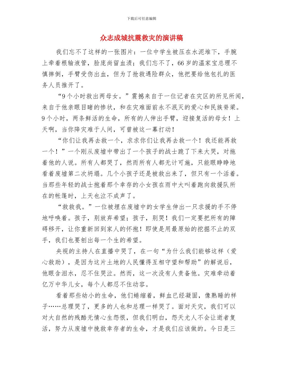 众志成城-抗震救灾演讲稿与众志成城抗震救灾的演讲稿汇编_第3页