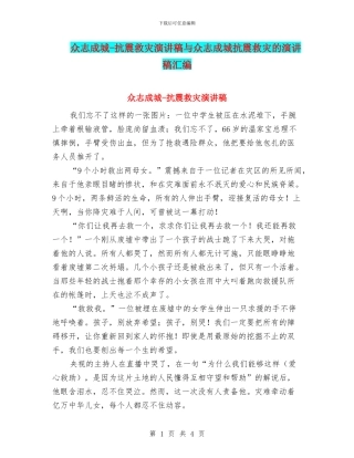 众志成城-抗震救灾演讲稿与众志成城抗震救灾的演讲稿汇编