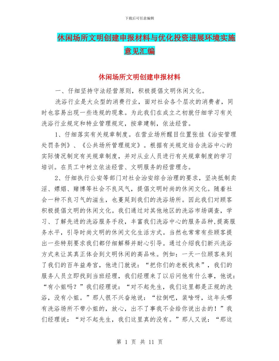 休闲场所文明创建申报材料与优化投资发展环境实施意见汇编_第1页