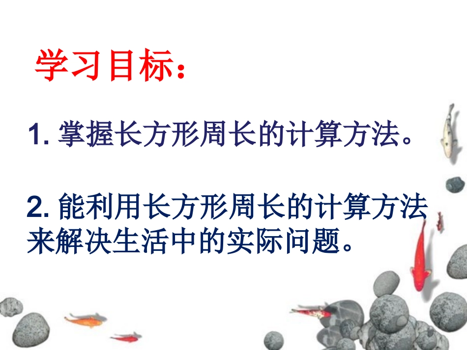 《长方形的周长》教学参考课件_第2页