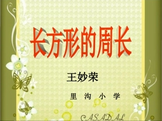 《长方形的周长》教学参考课件