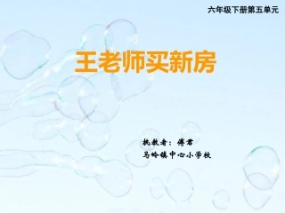 综合与实践王老师买新房