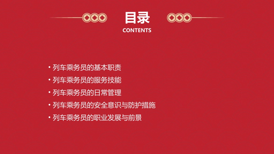 列车乘务员总复习课件_第2页