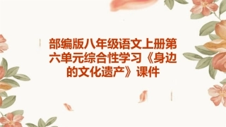 部编版八年级语文上册第六单元综合性学习《身边的文化遗产》课件