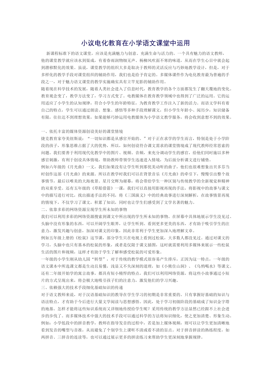 小议电化教育在小学语文课堂中运用_第1页