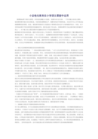 小议电化教育在小学语文课堂中运用