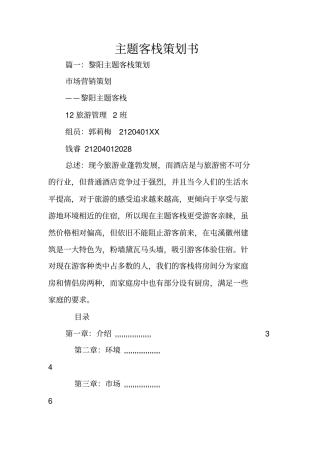 主题客栈策划书