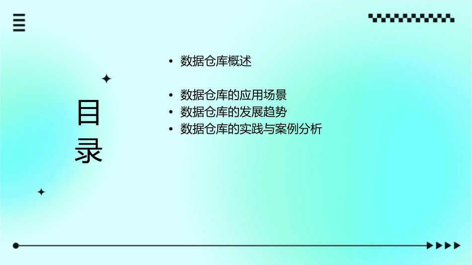 了解数据仓库及其应用刘悦华课件1_第2页