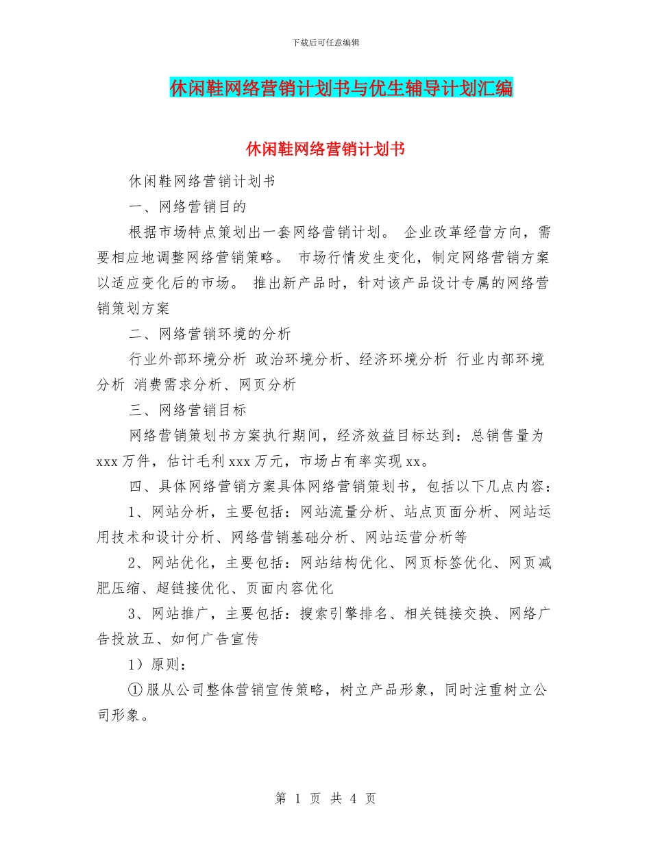 休闲鞋网络营销计划书与优生辅导计划汇编_第1页
