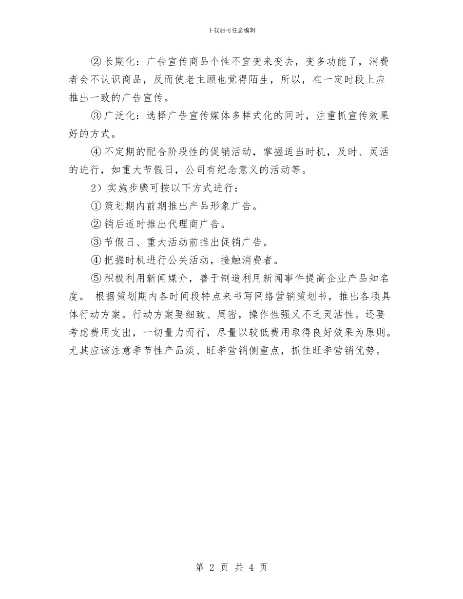 休闲鞋网络营销计划书与优生辅导计划汇编_第2页