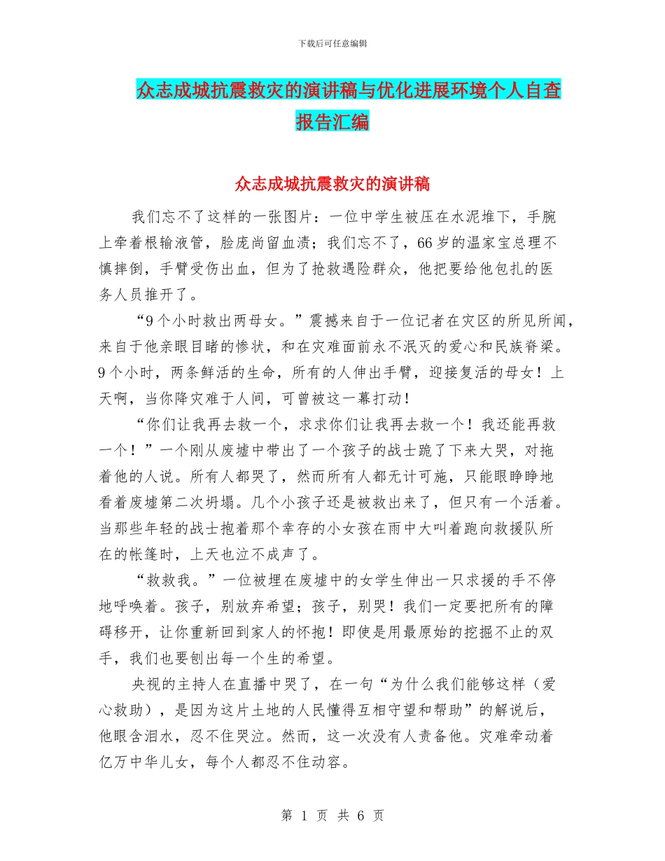 众志成城抗震救灾的演讲稿与优化发展环境个人自查报告汇编_第1页