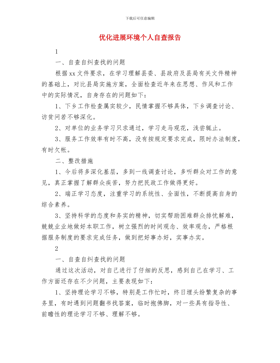 众志成城抗震救灾的演讲稿与优化发展环境个人自查报告汇编_第3页