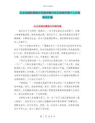 众志成城抗震救灾的演讲稿与优化发展环境个人自查报告汇编