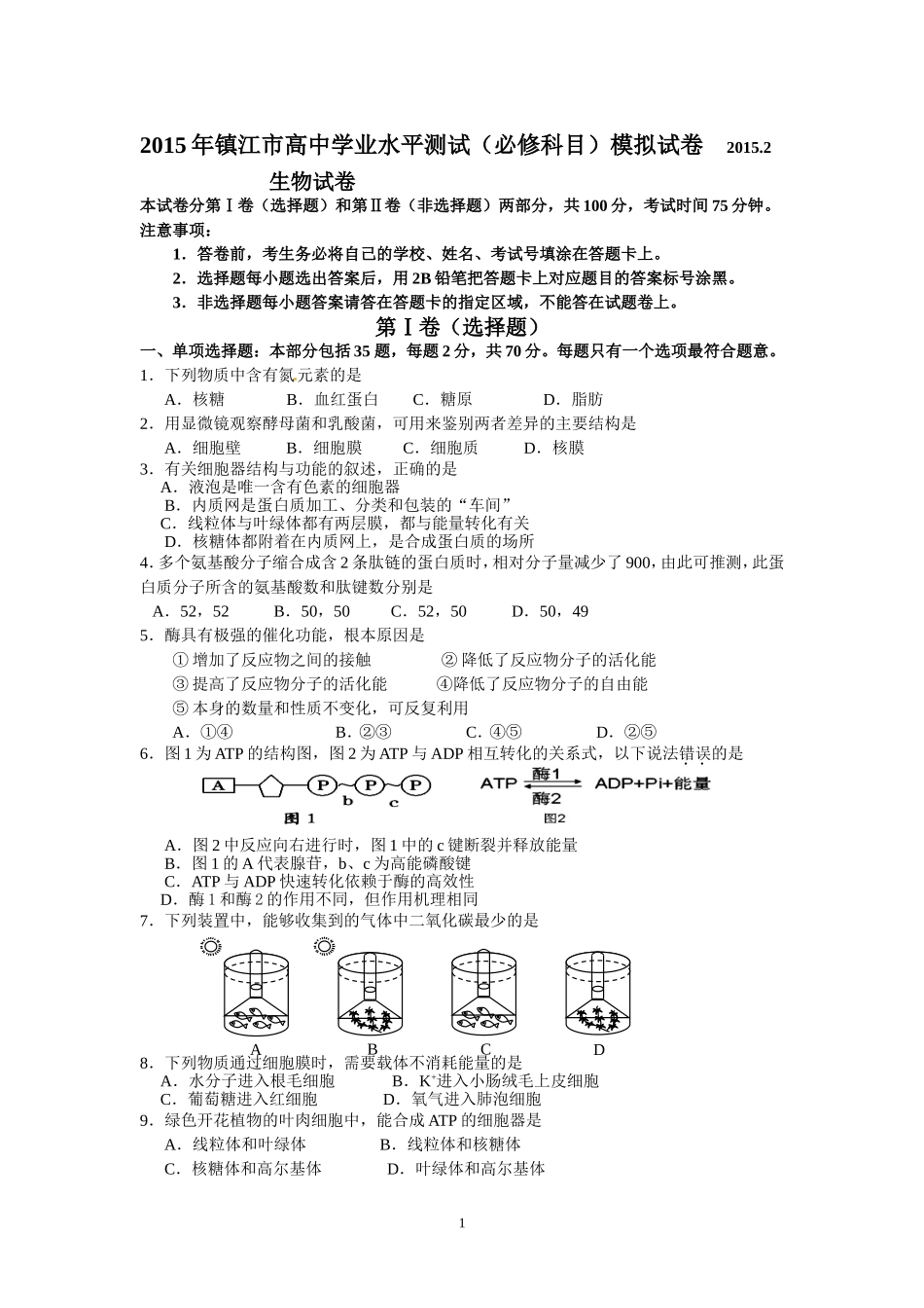 15年镇江市高中学业水平测试_第1页