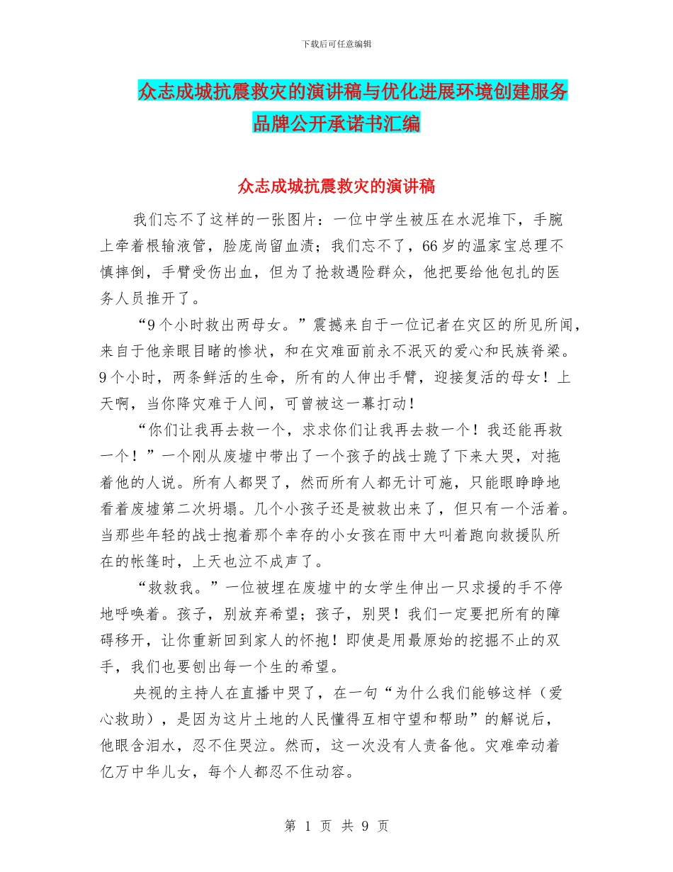 众志成城抗震救灾的演讲稿与优化发展环境创建服务品牌公开承诺书汇编_第1页
