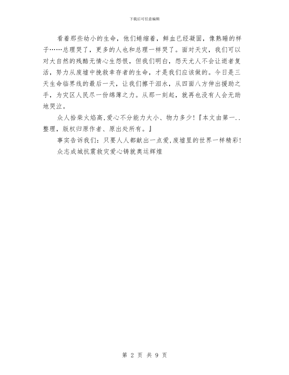 众志成城抗震救灾的演讲稿与优化发展环境创建服务品牌公开承诺书汇编_第2页