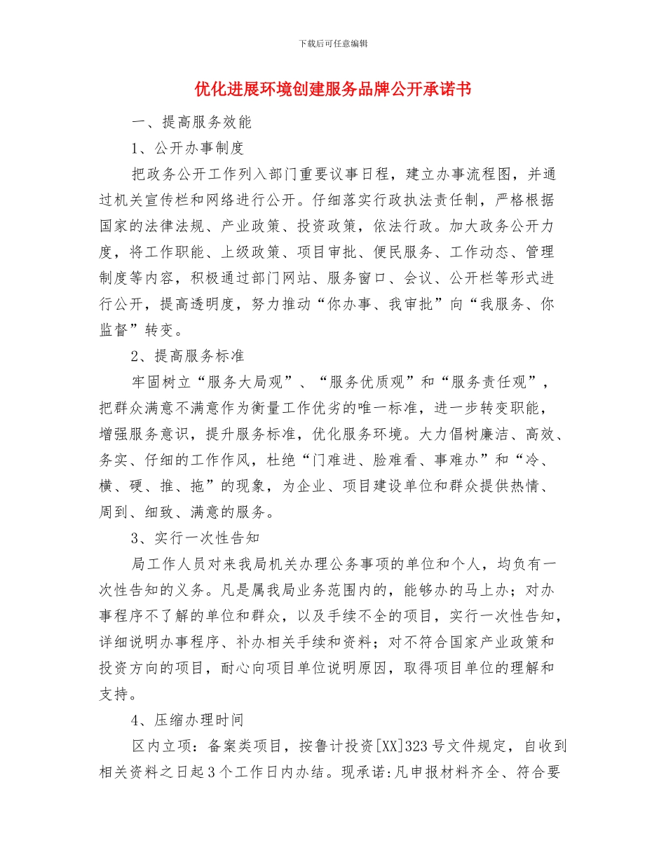 众志成城抗震救灾的演讲稿与优化发展环境创建服务品牌公开承诺书汇编_第3页