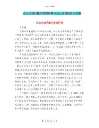 众志成城共赢未来演讲稿与众志成城退洪水汇编