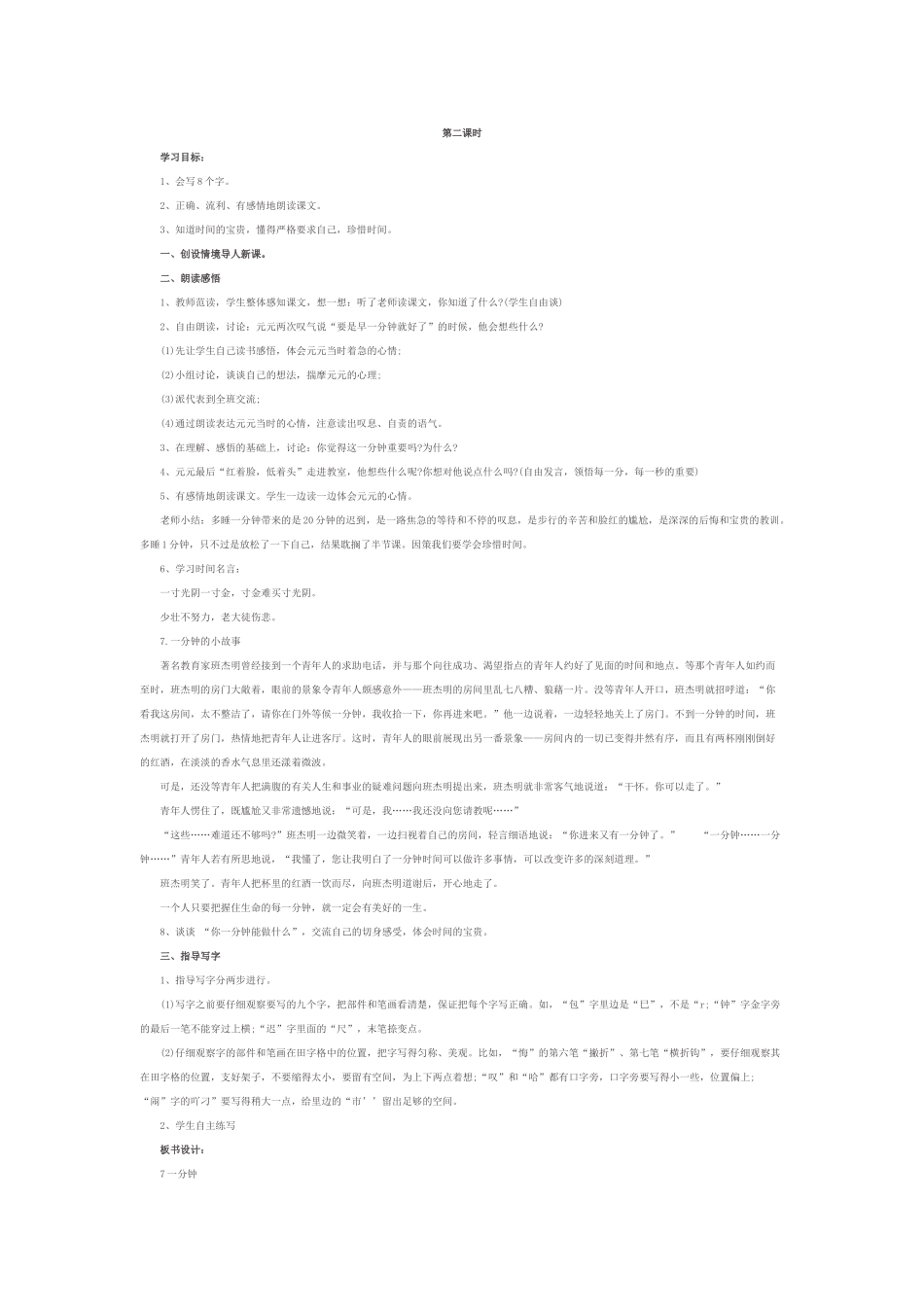 (部编)人教语文2011课标版一年级下册16-《一分钟》教学设计_第1页