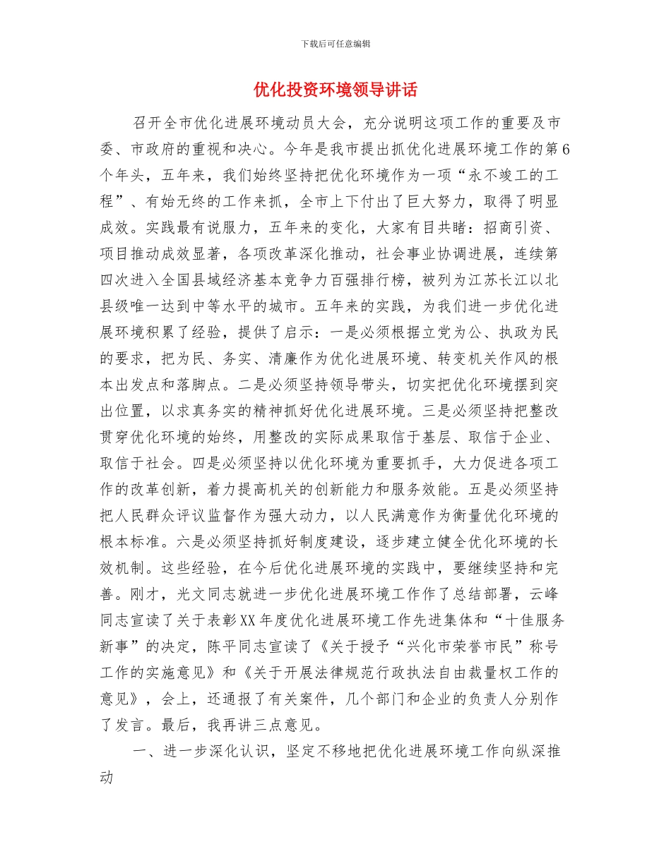 众志成城退洪水与优化投资环境领导讲话汇编_第3页
