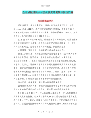 众志成城退洪水与优化投资环境领导讲话汇编