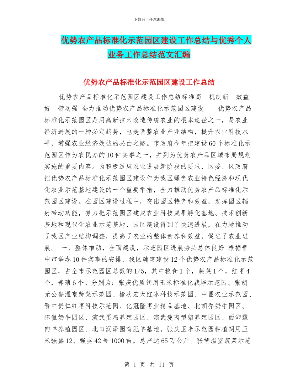优势农产品标准化示范园区建设工作总结与优秀个人业务工作总结范文汇编_第1页