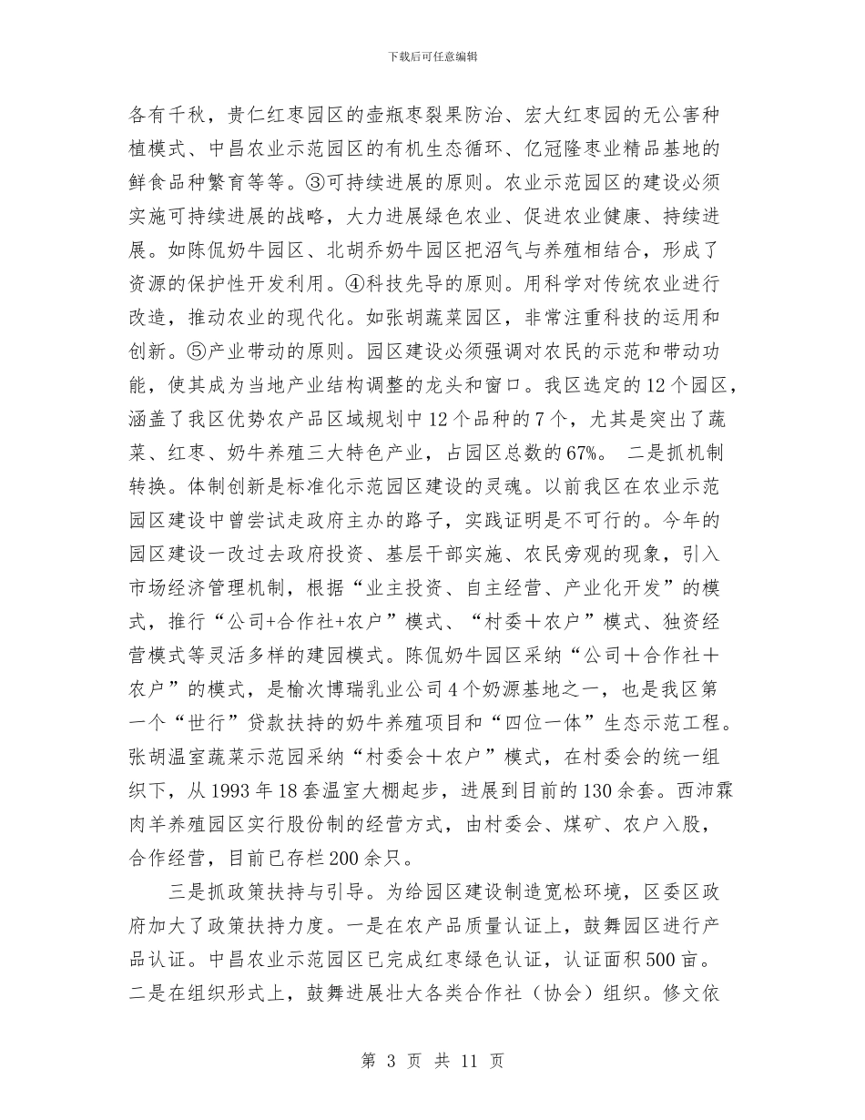 优势农产品标准化示范园区建设工作总结与优秀个人业务工作总结范文汇编_第3页