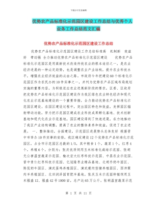 优势农产品标准化示范园区建设工作总结与优秀个人业务工作总结范文汇编