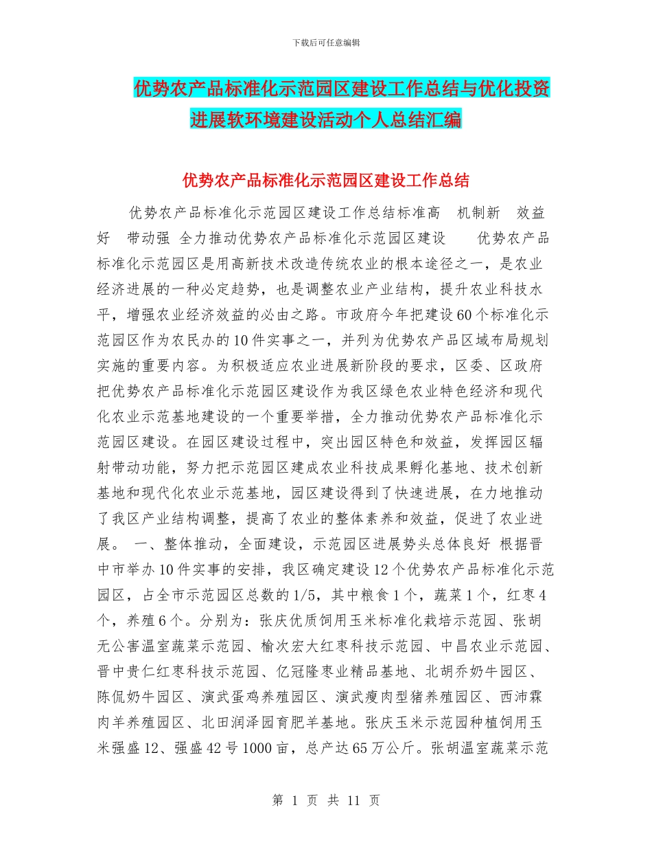 优势农产品标准化示范园区建设工作总结与优化投资发展软环境建设活动个人总结汇编_第1页