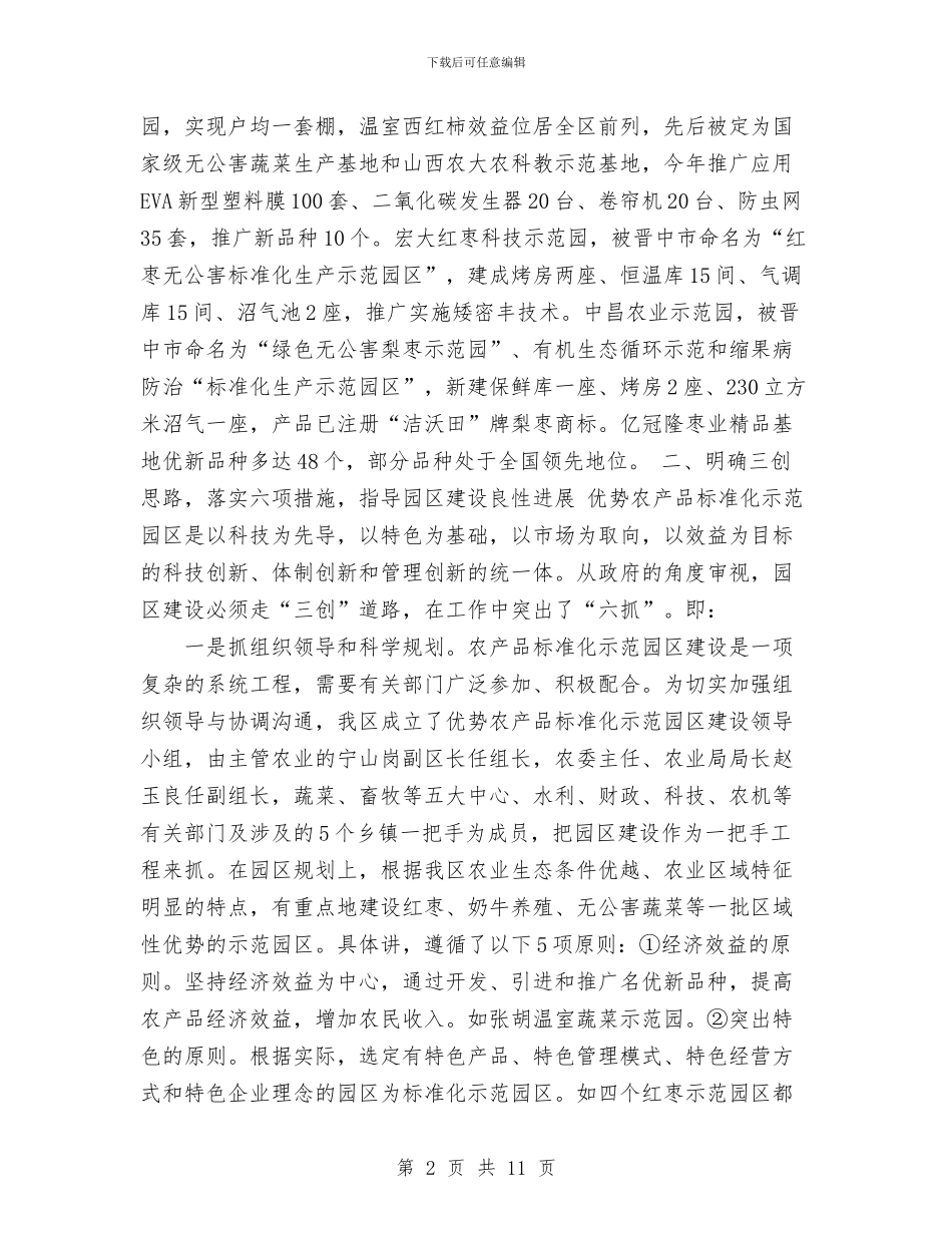 优势农产品标准化示范园区建设工作总结与优化投资发展软环境建设活动个人总结汇编_第2页