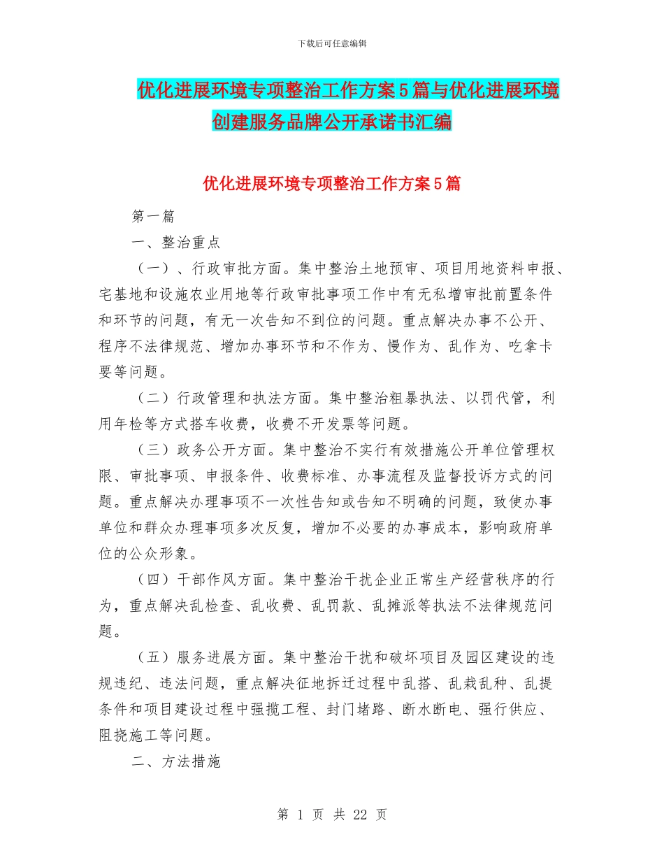 优化发展环境专项整治工作方案5篇与优化发展环境创建服务品牌公开承诺书汇编_第1页