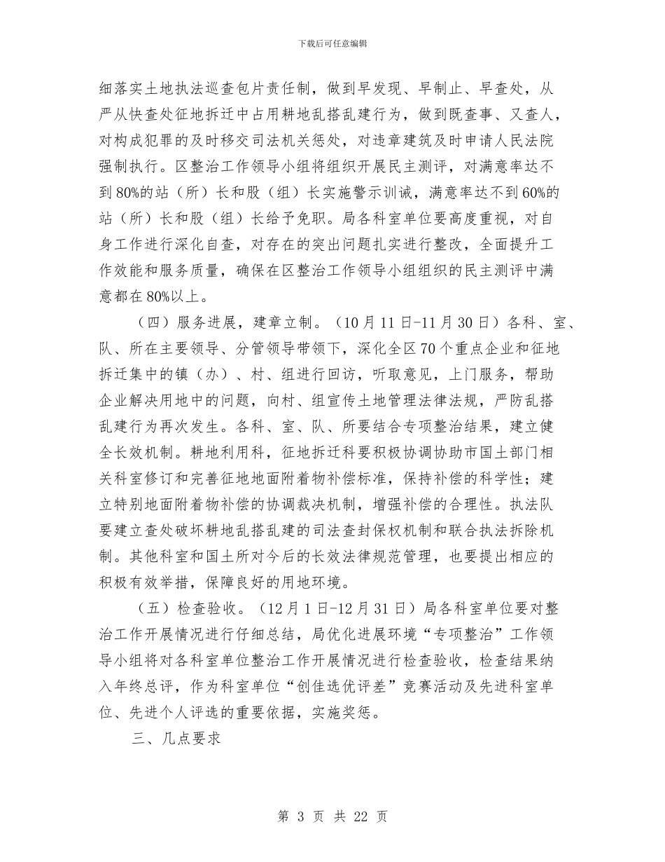 优化发展环境专项整治工作方案5篇与优化发展环境创建服务品牌公开承诺书汇编_第3页