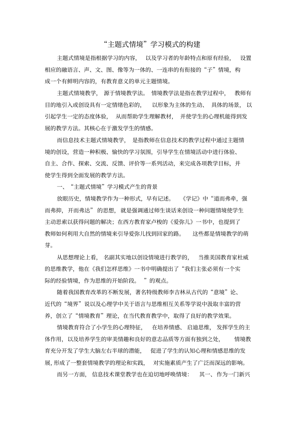 主题式情境教学模式的构建_第1页