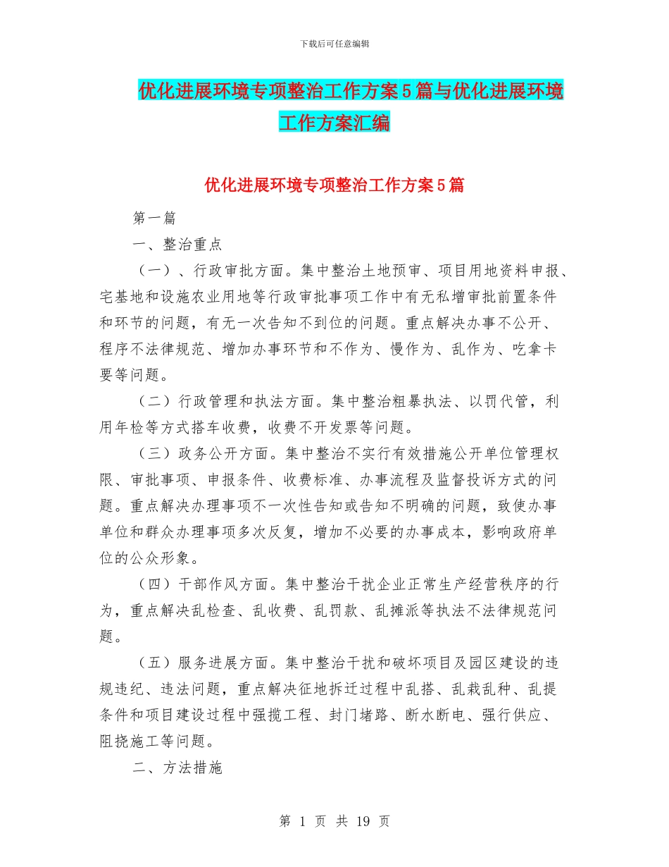 优化发展环境专项整治工作方案5篇与优化发展环境工作方案汇编_第1页