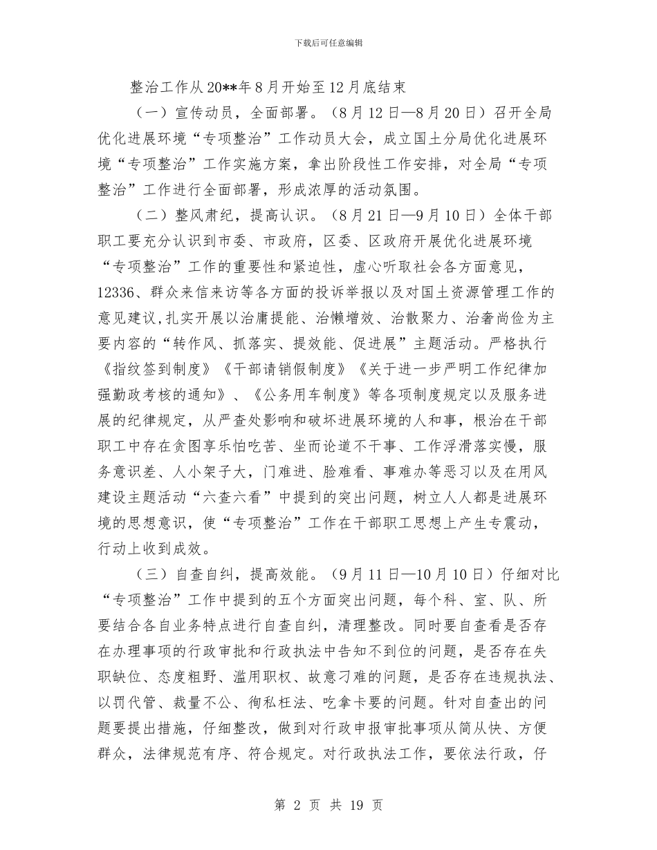 优化发展环境专项整治工作方案5篇与优化发展环境工作方案汇编_第2页