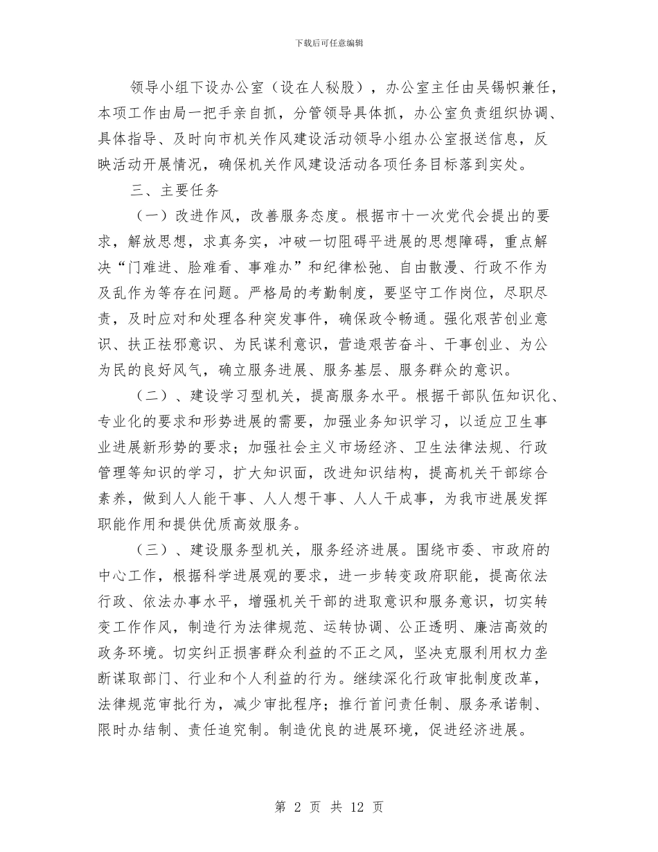 优化发展环境作风建设方案与优化投资发展环境实施意见汇编_第2页